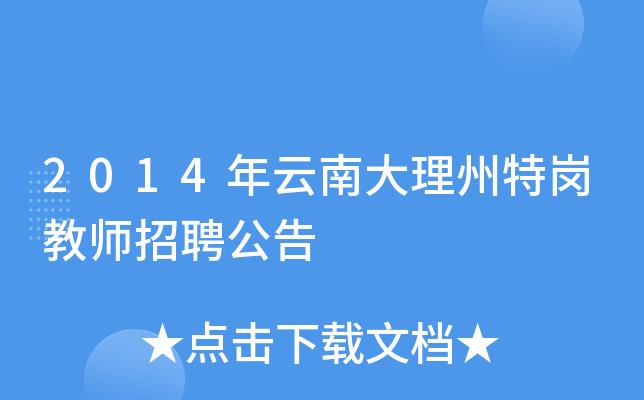 大理人事网考试报名（大理人力资源官网）