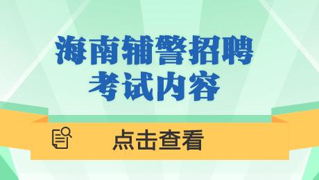 司法辅警考试报名条件（司法辅警考试考什么）