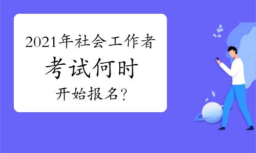 青岛市社工师考试报名时间（青岛市社会工作者考试）