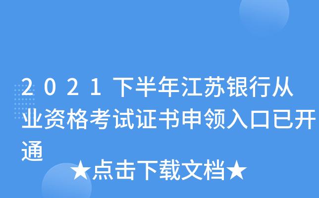 江苏银行从业资格考试报名入口（江苏银行从业资格考试报名入口官网）