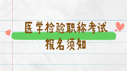 医学检验人员职称考试报名时间（医学检验职称考试报名条件）