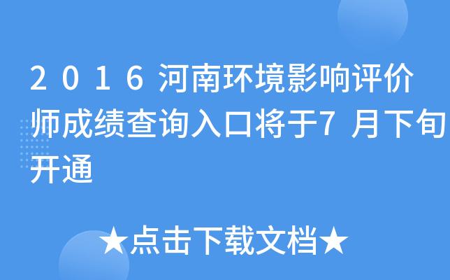 河南省环评考试报名（河南省环评公示网）