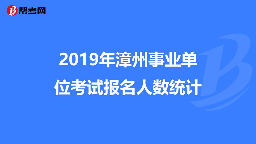 漳州事业单位考试报名（漳州事业单位考试报名人数）