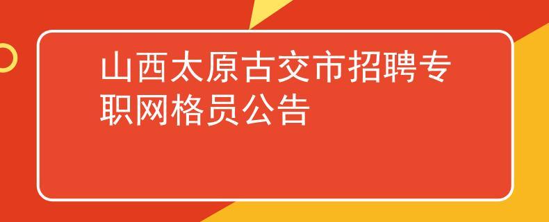 太原古交考试报名入口（太原古交教育局）