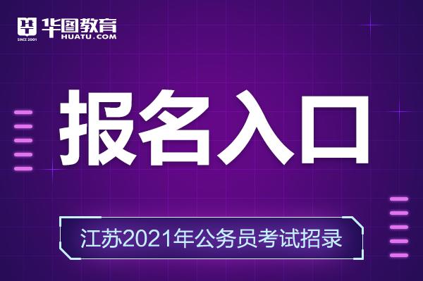 江苏公务员考试苏州报名（江苏省2021年度考试录用公务员苏州市网上报名）