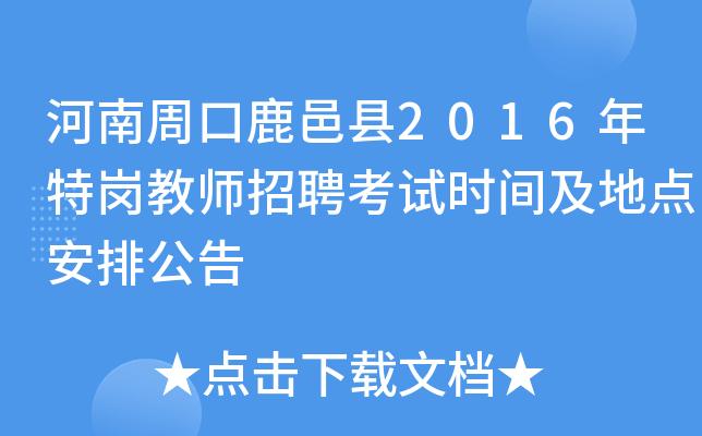 2018鹿邑特岗考试报名（鹿邑特岗考试2019公告）