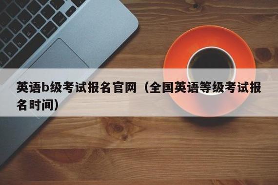 英语b级考试怎么报名（英语b级考试怎样报名）