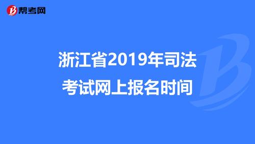 2019司法考试报名截止（2019司法考试报名截止到哪一天）