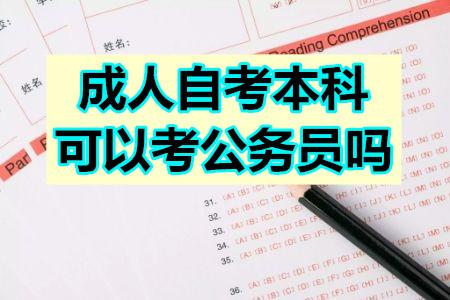 本科自考报名公务员考试（自考本科报公务员是什么学历）