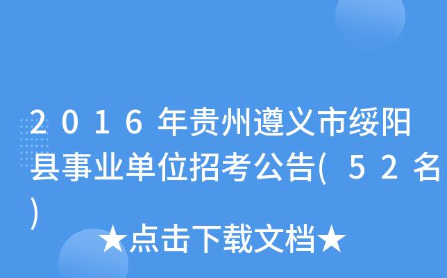 贵州遵义绥阳考试报名入口（绥阳招生网）