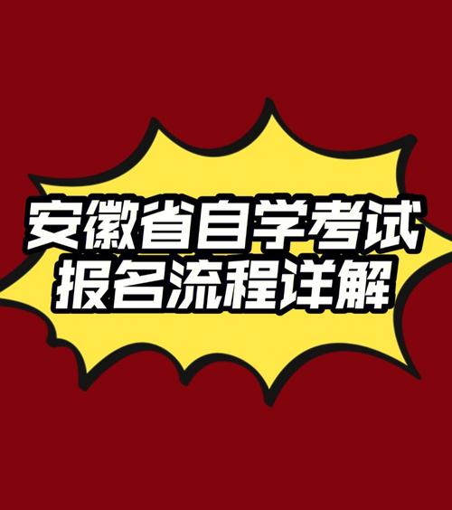 安徽自学考试报名（安徽自学考试报名官网）