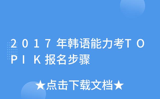 2017韩语考试报名入口（2017韩语考试报名入口官网）