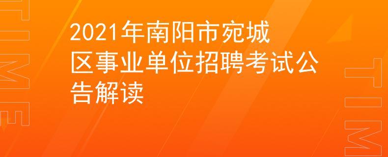 南阳事业单位考试报名（南阳市事业单位报名）