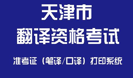 天津笔译考试报名（天津笔译考试报名官网）