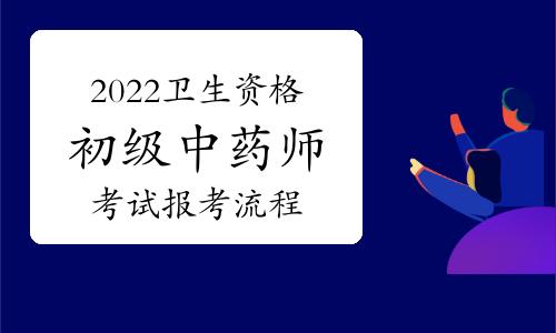 初级中药师考试报名入口（初级中药师报考条件时间2022年）