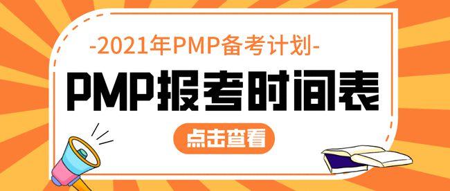 2015pmp考试报名时间的简单介绍