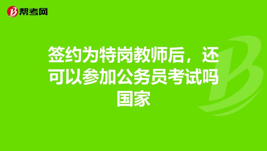 教师可以报名公务员考试吗（教师可以考国家公务员吗）