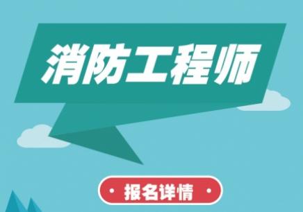 淄博消防考试代报名（淄博消防工程师报名点）