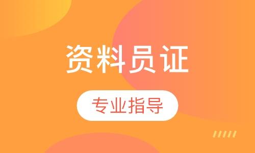 咸宁资料员证考试报名（襄阳资料员报名）