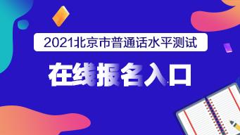 北京市普通话考试报名入口（2021年北京普通话报名入口）