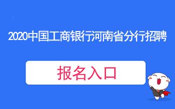 工商银行考试报名网站（2020工商银行公告及报名入口）