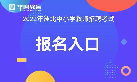 淮北编制考试报名网址（淮北考编报名入口）