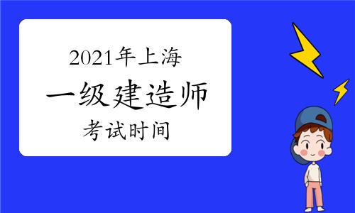 上海一建考试报名网址（2021年上海市一建报名）