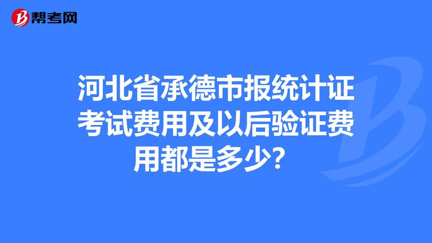 统计证考试报名费（统计证的报考条件）