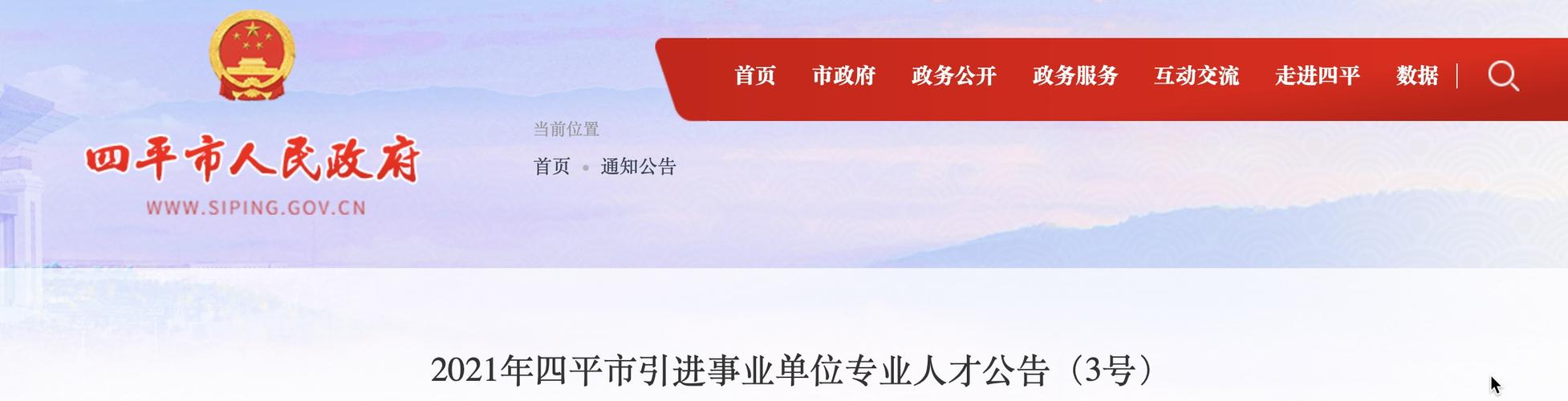 四平事业编考试报名入口（2021年四平市事业编报名时间）