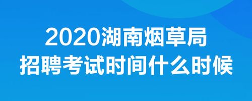 烟草局考试报名时间（烟草局考试报名时间安排）