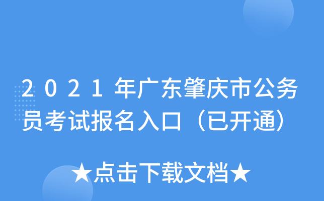 肇庆公务员考试去哪里报名（2021肇庆公务员考试地点）