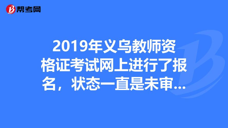 义乌教师考试报名网（义乌教师考试报名网官网）