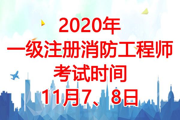 河北邢台注册消防考试报名（河北注册消防工程师报名时间2021）