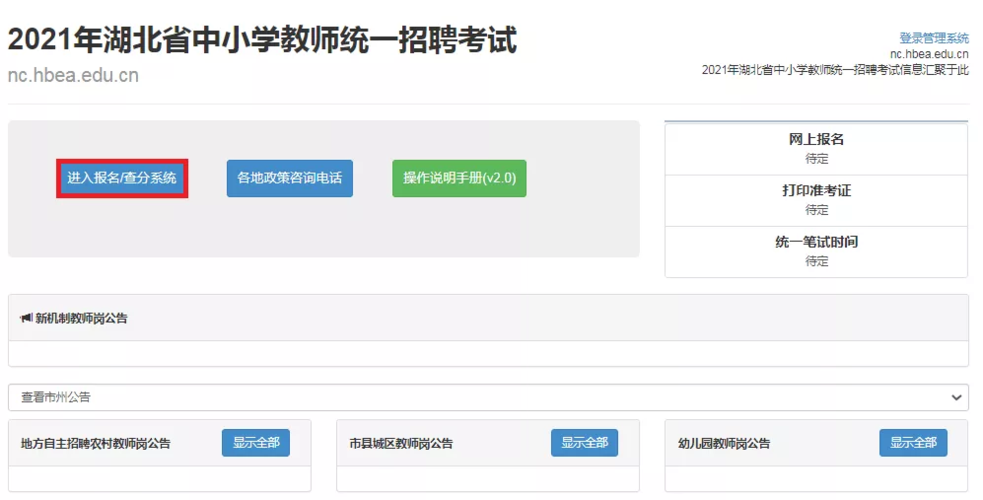 湖北教师编制考试报名公告（2021年湖北教师编制报名官网）