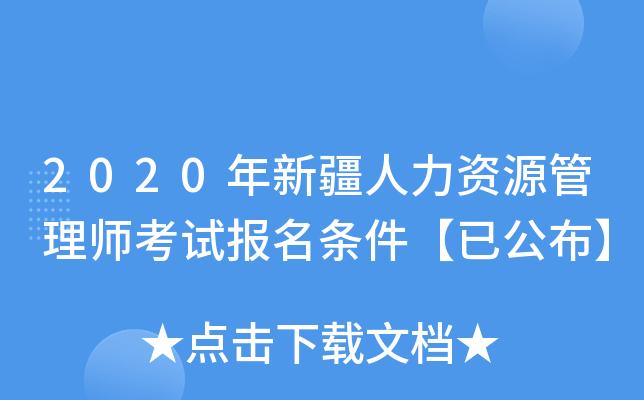 新疆人类资源市场考试报名的简单介绍