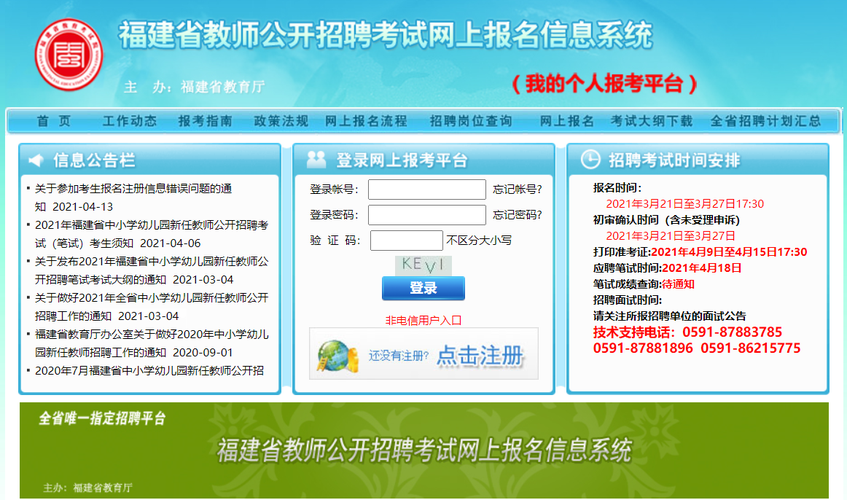 福建教师公开招聘考试报名网（福建教师公开招聘考试报名系统）