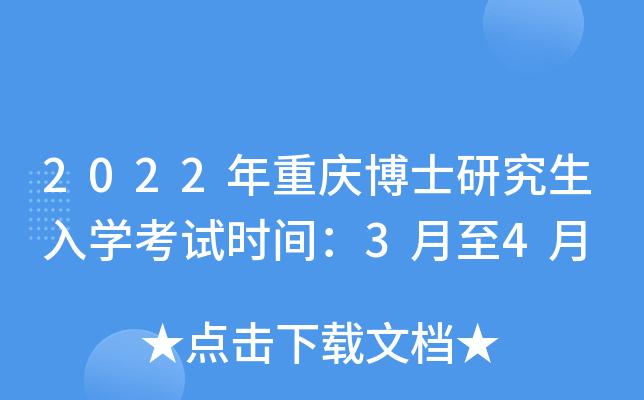 重庆市博士考试报名时间（重庆招博士）