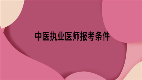 中医执业医师考试报名（中医执业医师考试报名要求）