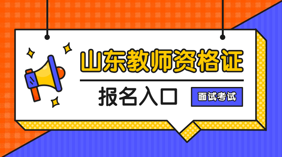 山东教师招聘考试报名官网（山东教师招聘考试报名入口）