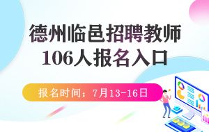 临邑公务员考试报名入口（2021年临邑县公务员）