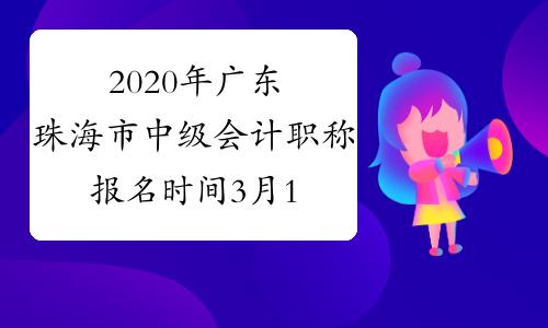 珠海职称考试如何报名时间（珠海职称认定时间）