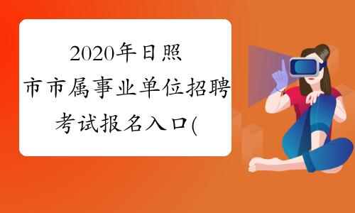 日照人事考试网报名入口（日照人社招聘）