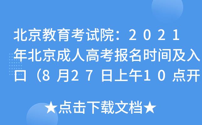 北京成人考试报名（北京成人考试报名时间）