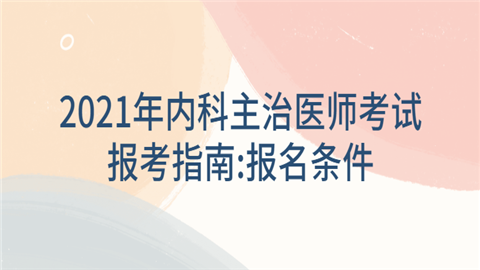 吉林市主治医师考试报名（吉林省2021考主治医师新政策）