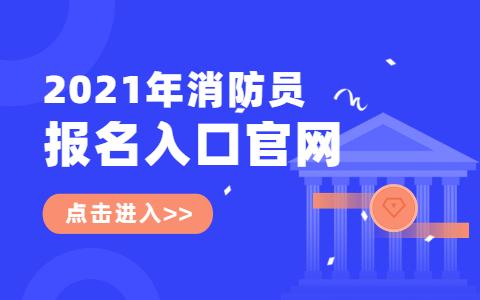 消防员考试报名官网（消防员报名时间2021官网）