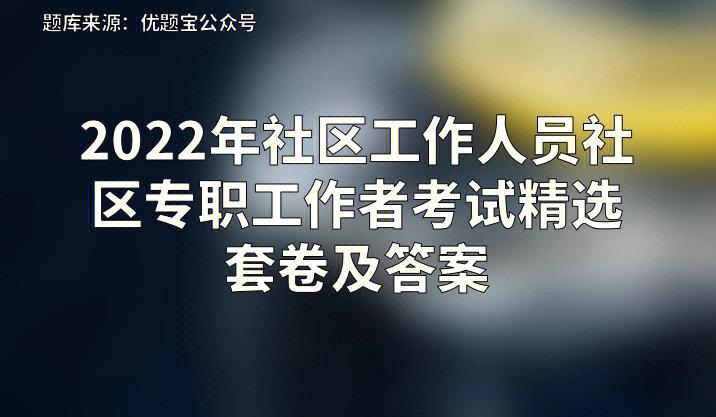 社区工作者考试报名资格（社区工作人员考试报名）