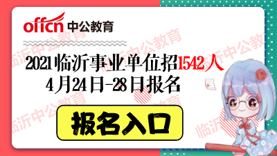 临沂事业编考试报名费（2020山东临沂事业编考试报名入口）