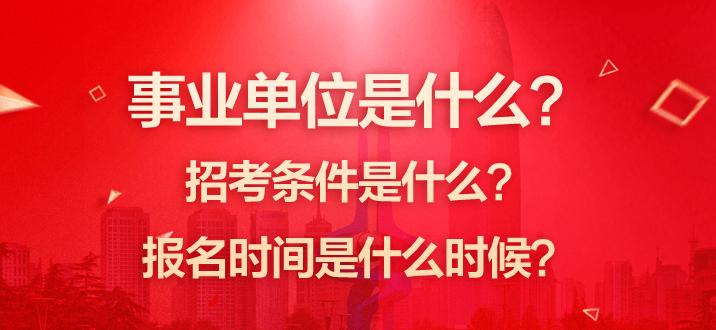 事业单位考试报名要求（事业单位考试报名要求是本科及以上包括非全日制吗）