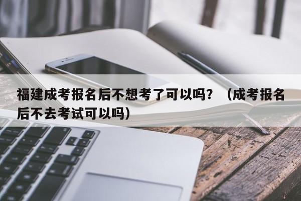 报名了又不想考试（报名了又不想考试怎么办）