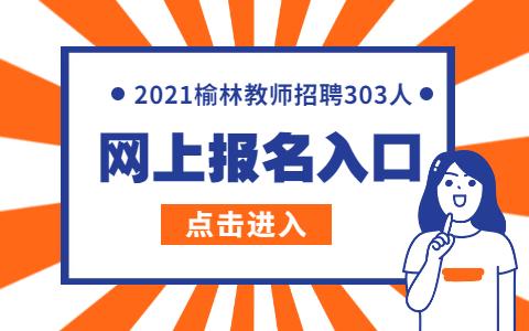 2015榆林招教考试报名（陕西榆林招教考试报名条件）